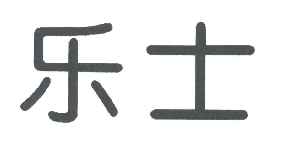 乐士