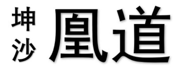 坤沙 凰道