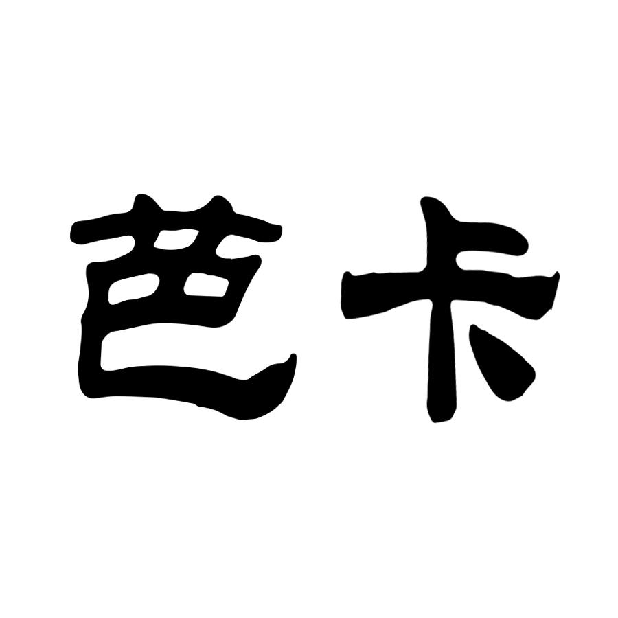 芭卡