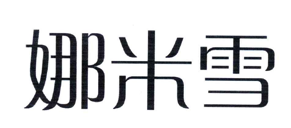 娜米雪