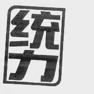 统力