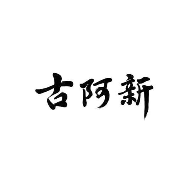 古阿新