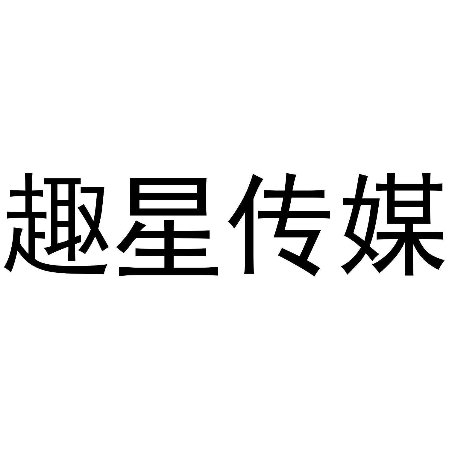 趣星传媒