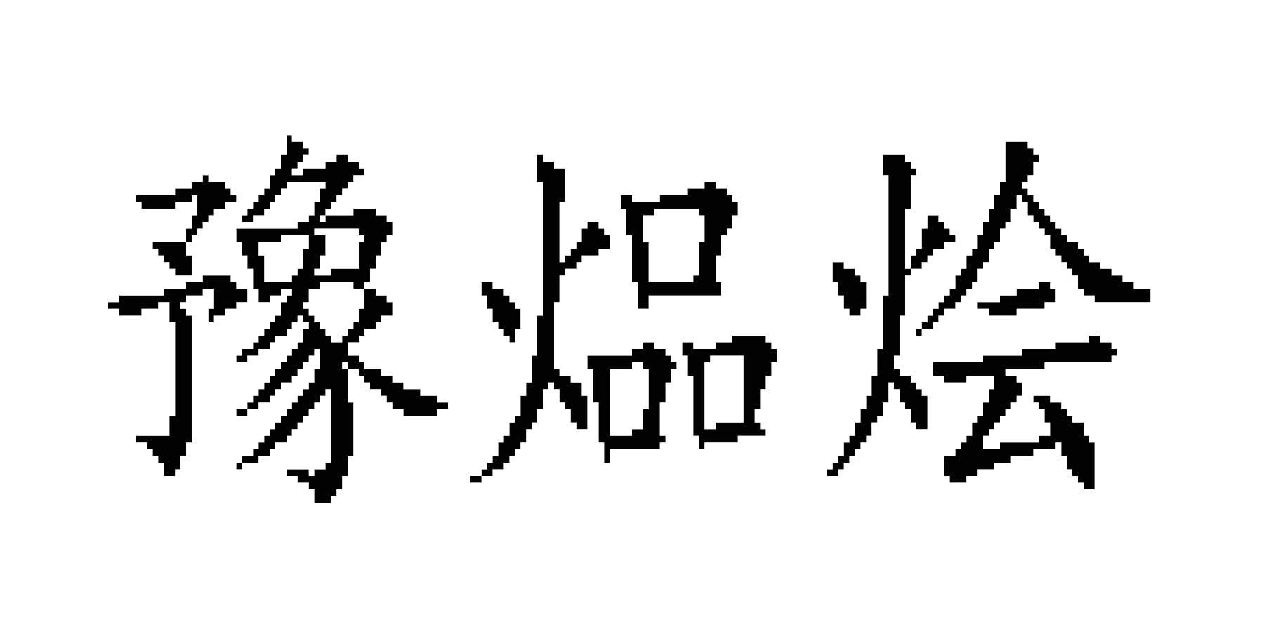 豫煰烩