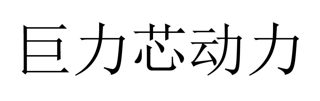 巨力芯动力