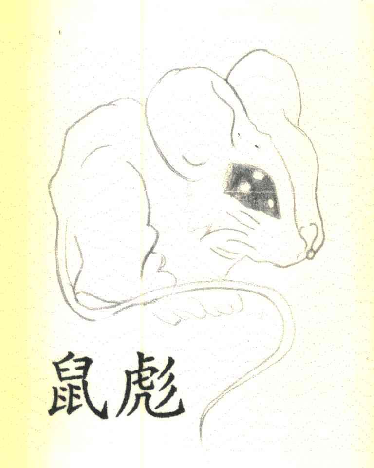 鼠彪
