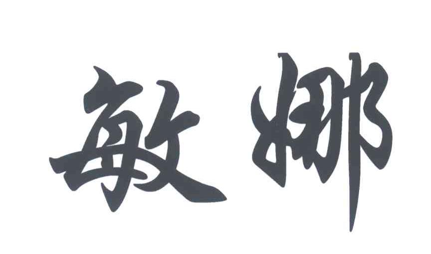 敏娜