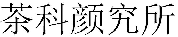 茶科颜究所