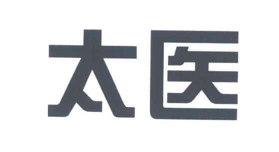 太医