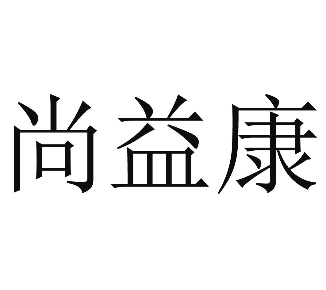 尚益康