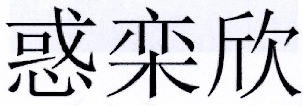 惑栾欣