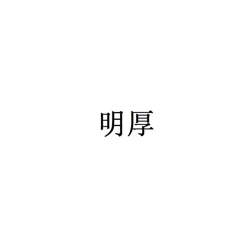 明厚