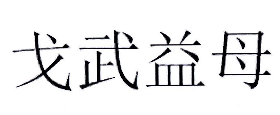 戈武益母