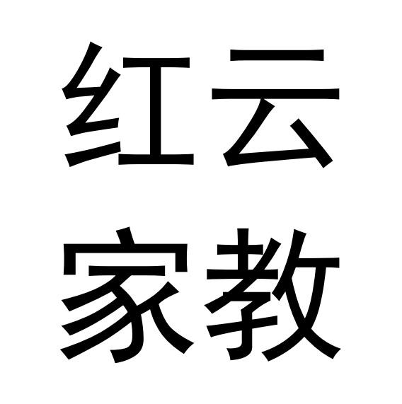 红云家教