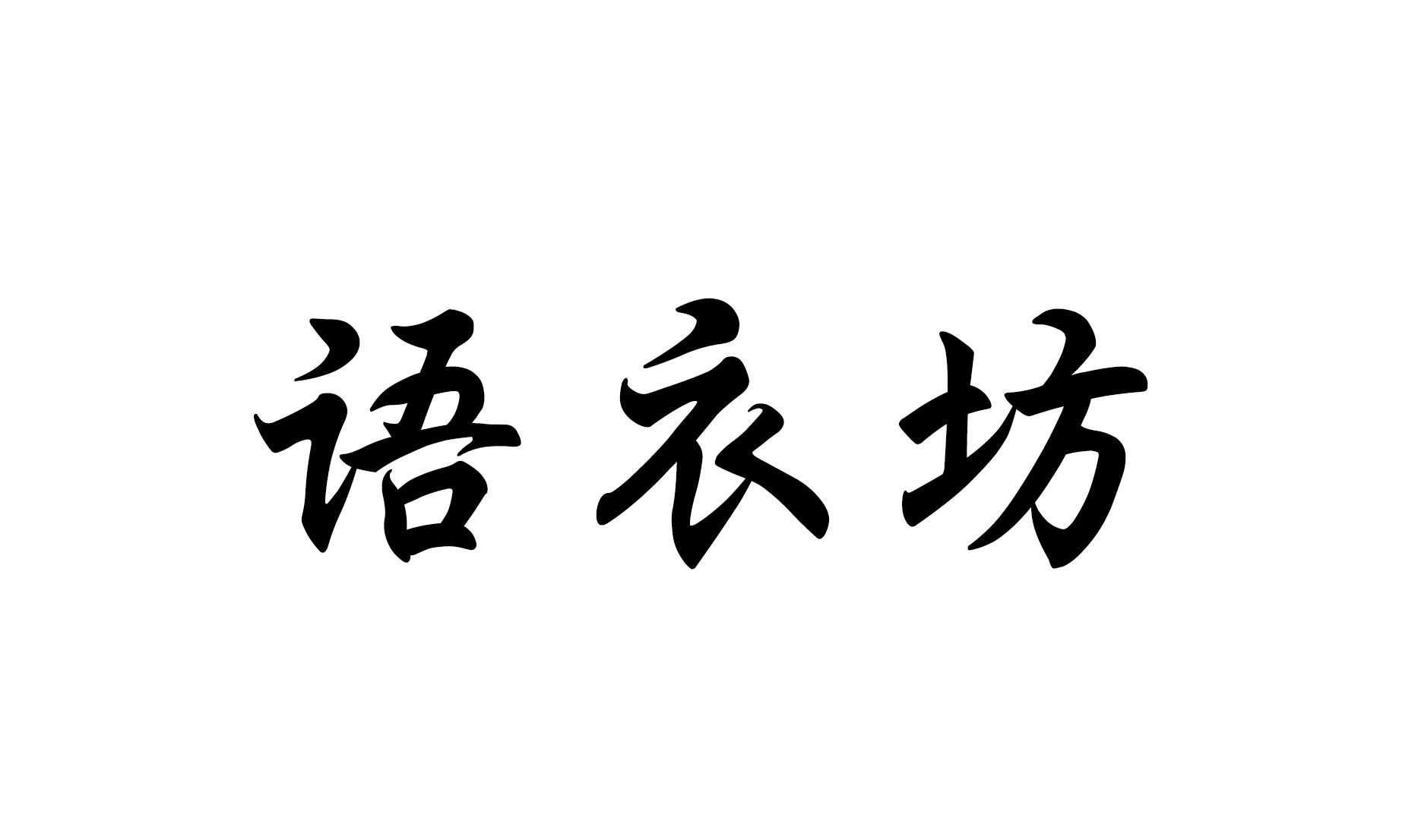 语衣坊
