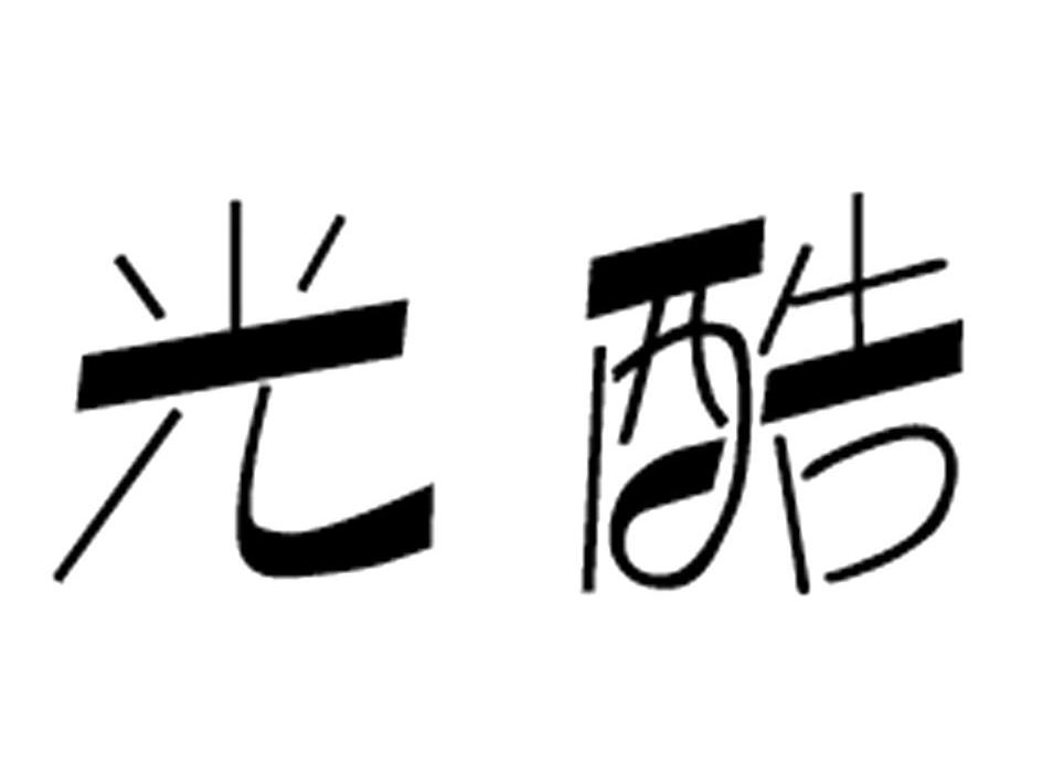 光酷