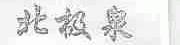 北极泉