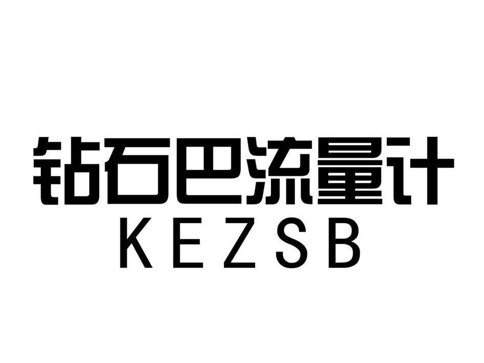 钻石巴流量计 KEZSB