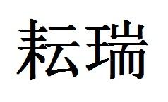 耘瑞