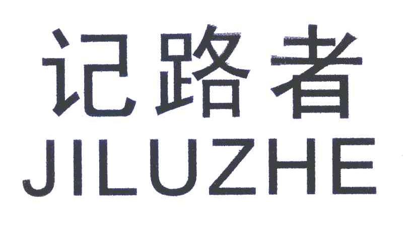记路者