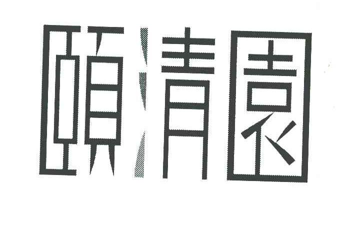 颐清园