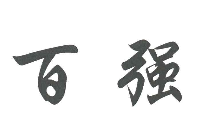 百强