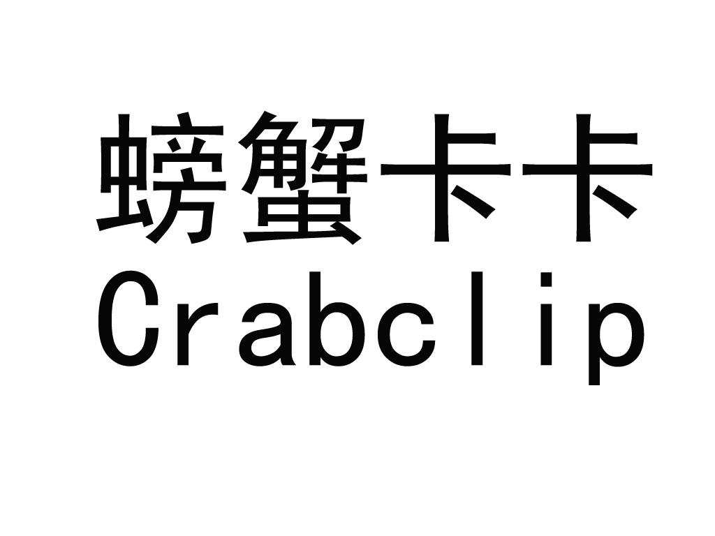 螃蟹卡卡 CRABCLIP