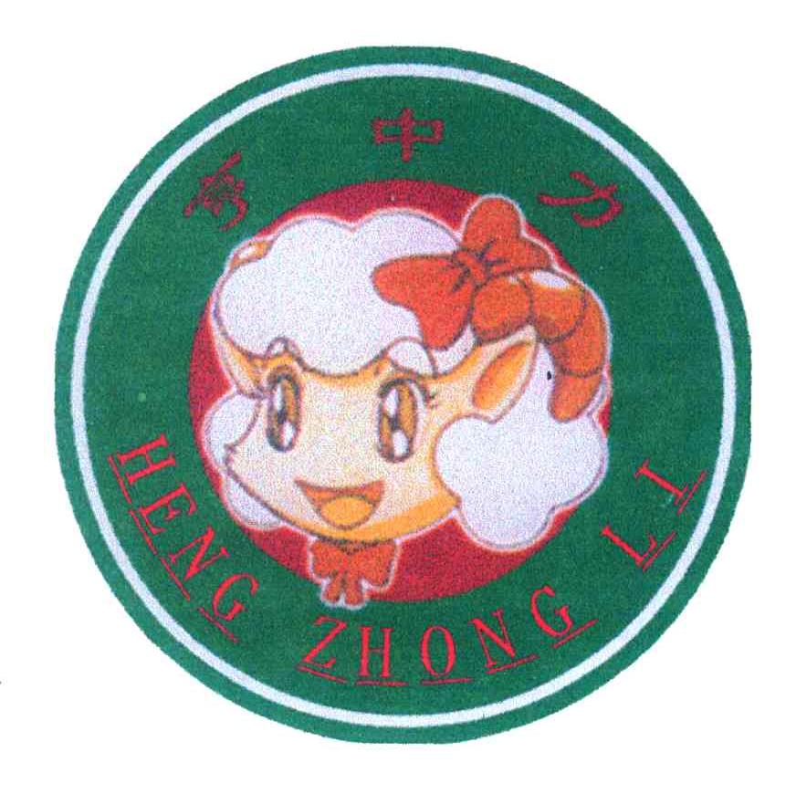 亨中力