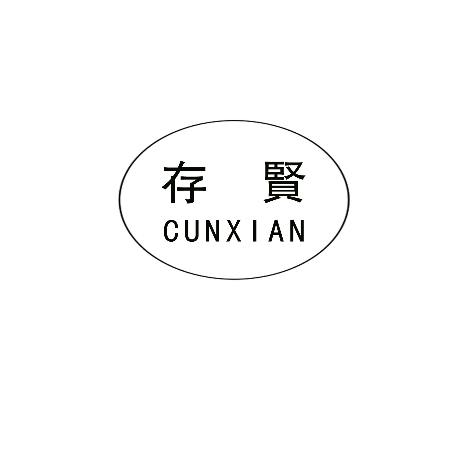 存贤
