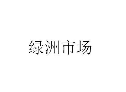 绿洲市场