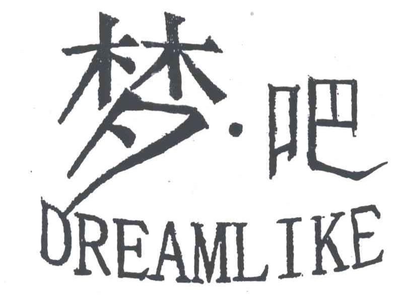 梦吧;DREAMLIKE