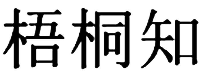 梧桐知