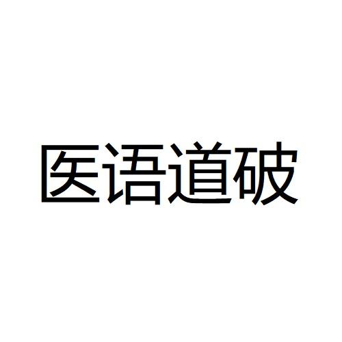 医语道破