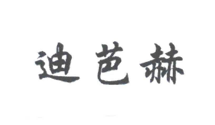 迪芭赫