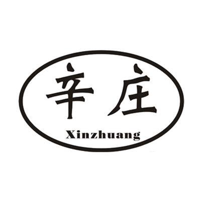 辛庄