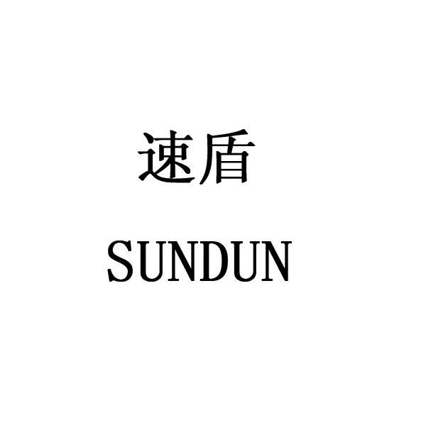 速盾 SUNDUN