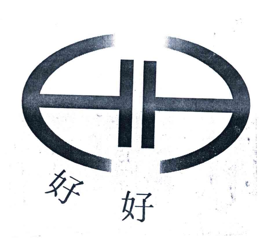 好好;HH