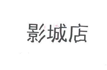 影城店