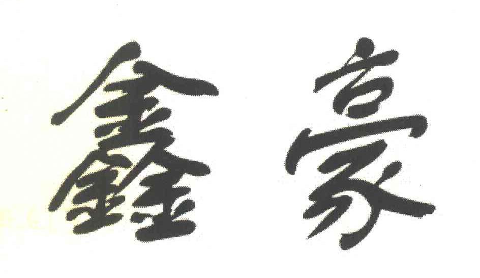 鑫豪