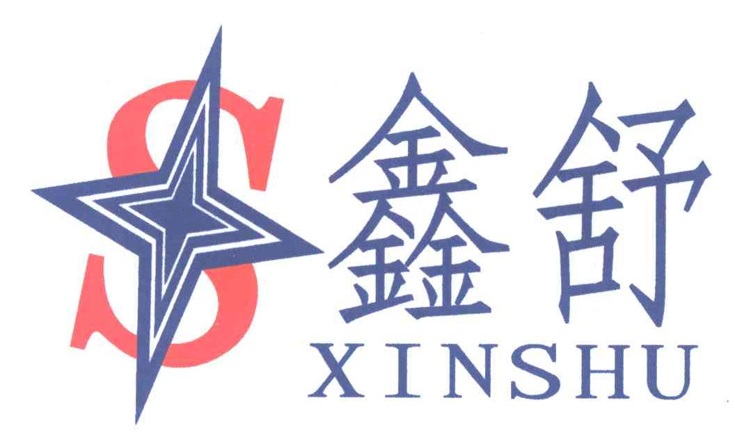S;鑫舒