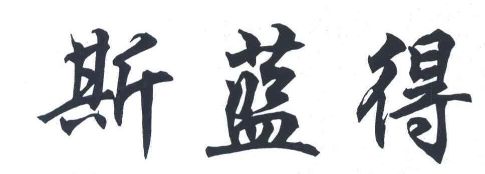 斯蓝得
