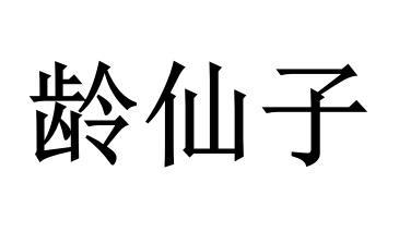 龄仙子
