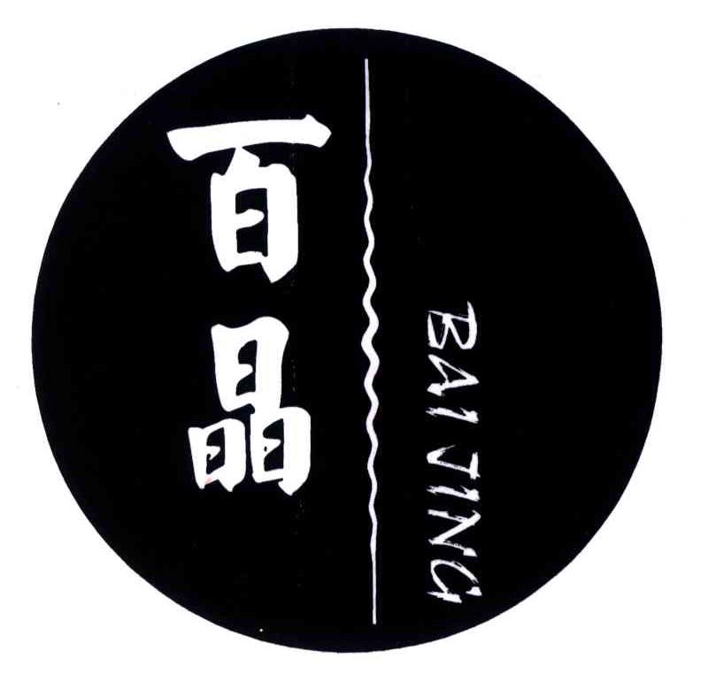 百晶