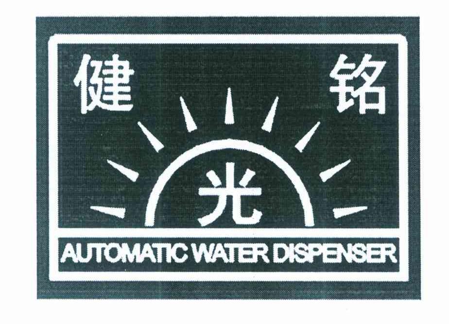 健铭 光 AUTOMATIC WATER DISPENSER