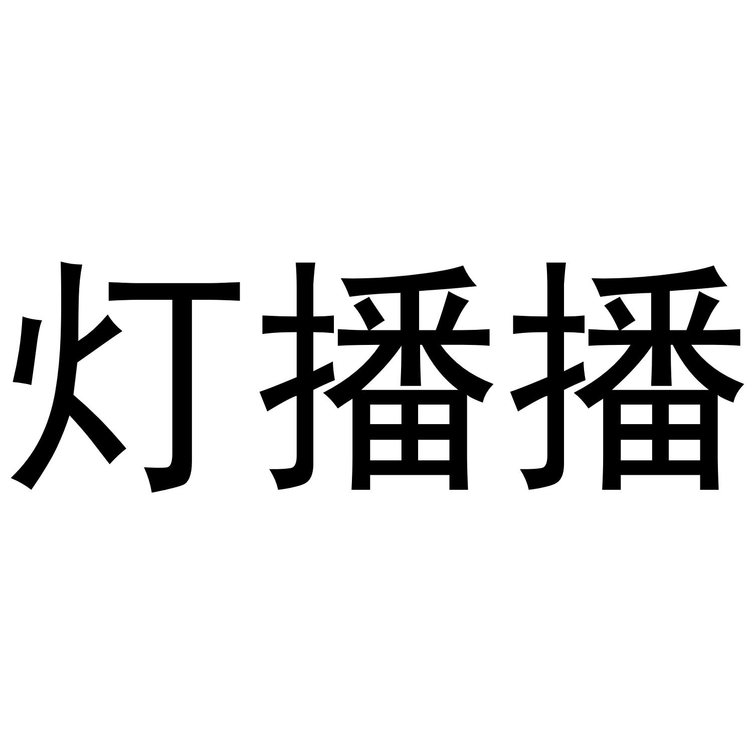 灯播播