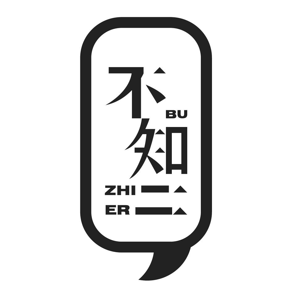 不知二