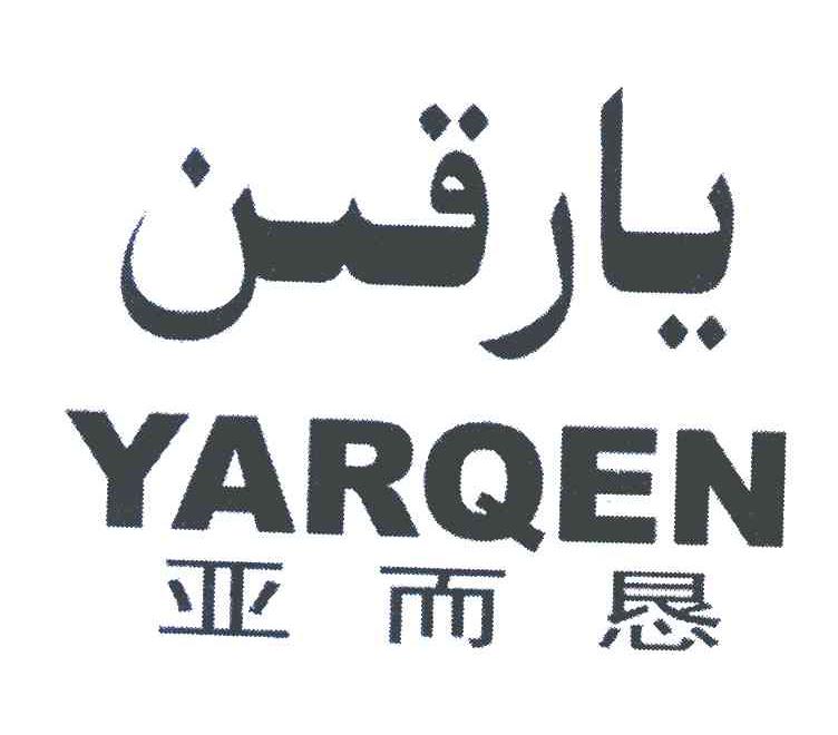 亚而恳 YARQEN