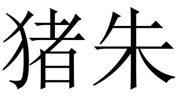 猪朱