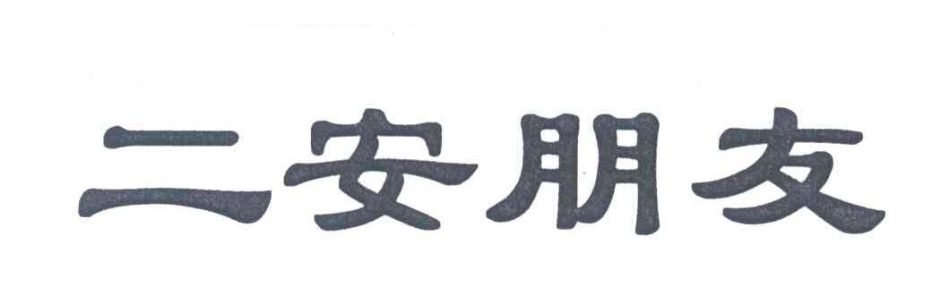 二安朋友