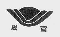 成富
